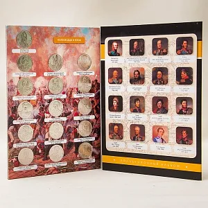Альбом - Памятные и Юбилейные монеты «200-летие победы России в Отечественной войне 1812 года», Россия.