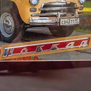 Памятное Подарочное Панно - Картина - Инсталляция «Автомобиль Победа ГАЗ - М20 - СССР». 