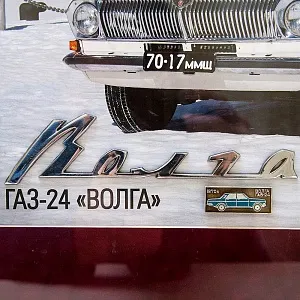 Памятное Подарочное Панно - Картина - Инсталляция «Автомобиль Волга ГАЗ - 24 - СССР». 