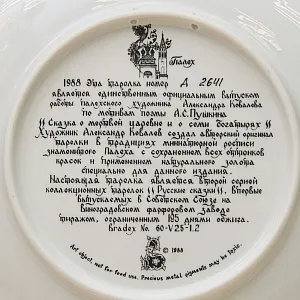 Коллекционная Тарелка «СКАЗКА О МЕРТВОЙ ЦАРЕВНЕ И СЕМИ БОГАТЫРЯХ» Фарфор - ЛФЗ, СССР -1988 год.