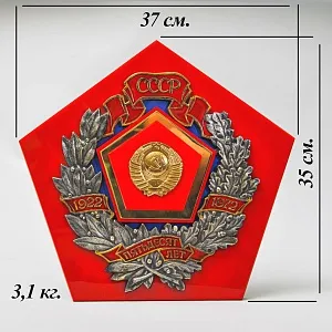 Большой Памятный Знак - Панно «50 лет СССР» Латунь, Металл, Оргстекло СССР - 1972 год. 