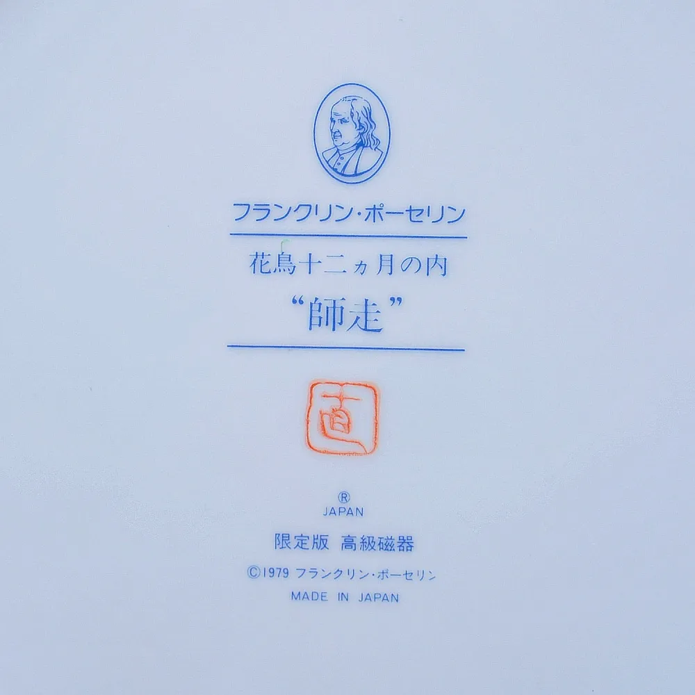 Коллекционная Тарелка - Блюдо «Май» - «Воробей и Нарциссы» Фарфор, Franklin Mint Япония, 1979 год.