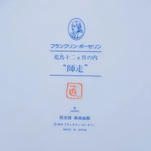 Коллекционная Тарелка - Блюдо «Май» - «Воробей и Нарциссы» Фарфор, Franklin Mint Япония, 1979 год.