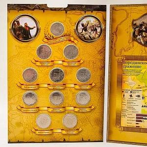 Альбом - Юбилейные и Памятные монеты «200-летие победы России в Отечественной войне 1812 года», Россия.