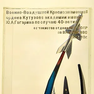 Редкость! Авиация - Памятный Подарок «40 лет Военно - Воздушной Академии им. Ю.А. Гагарина» Металл, Оргстекло - СССР -1980 год.