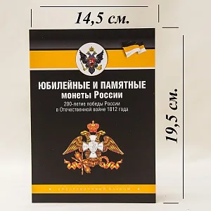 Альбом - Памятные и Юбилейные монеты «200-летие победы России в Отечественной войне 1812 года», Россия.