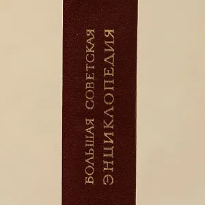 «БОЛЬШАЯ СОВЕТСКАЯ ЭНЦИКЛОПЕДИЯ» 30 -Томов, Издательство Книга "БСЭ" СССР -1972 -1975 годы.