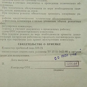 Редкость! Винтажная Компостер Пробивной Автобусный КП-74. СССР -1988 год.