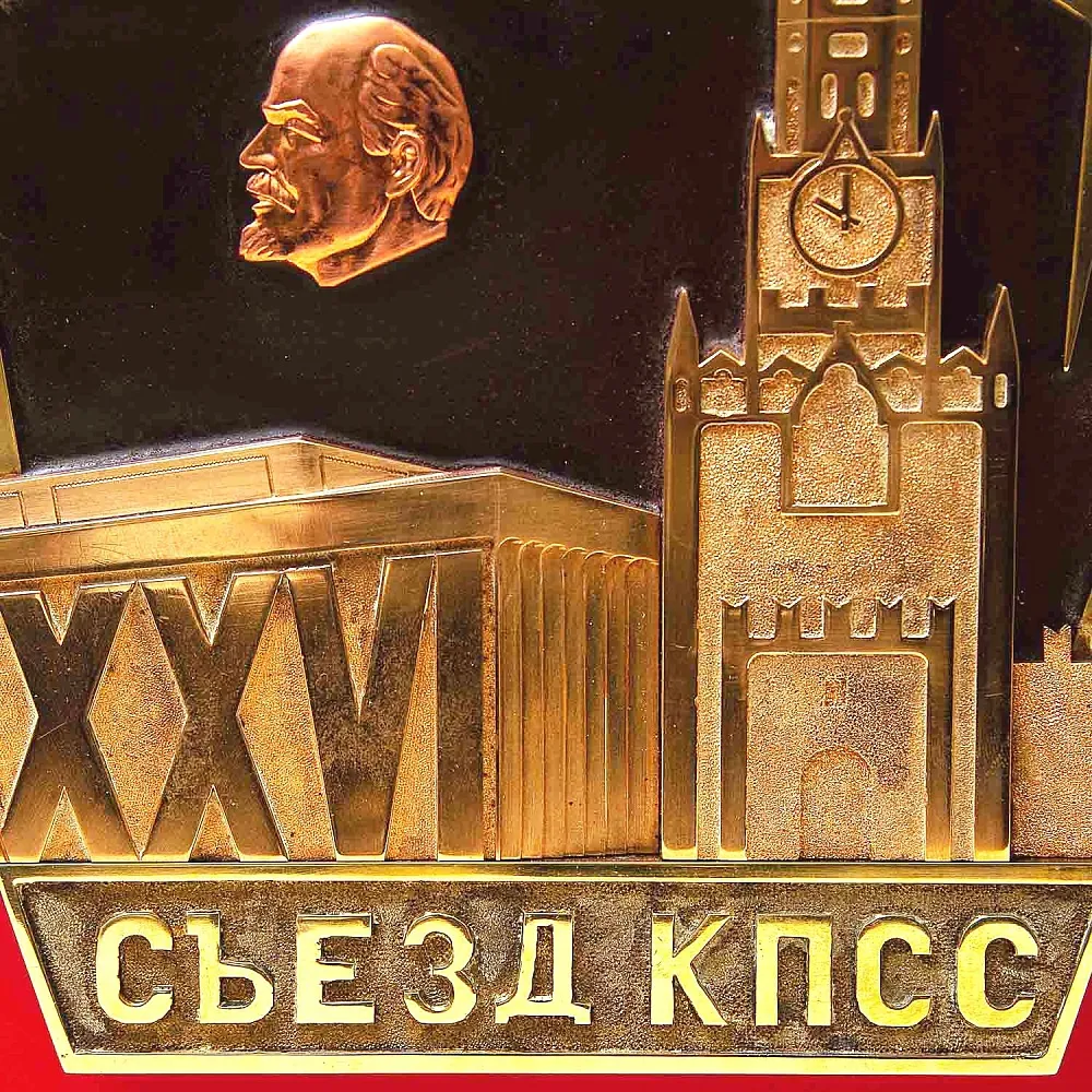 Большой Латунный Памятный Знак - Панно «XXVI Съезд КПСС» Латунь, СССР - 1981 год.