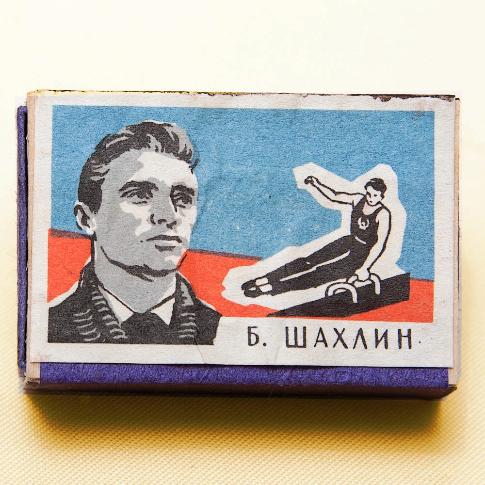 Памятный Сувенирый Набор - Хозяйственные Спички «Наши Чемпионы», СССР -1965 год. 