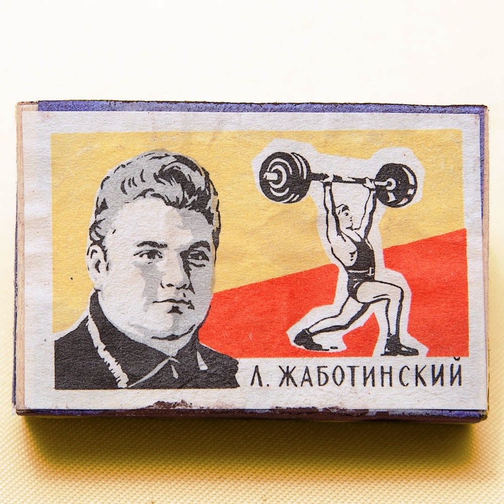 Памятный Сувенирый Набор - Хозяйственные Спички «Наши Чемпионы», СССР -1965 год. 