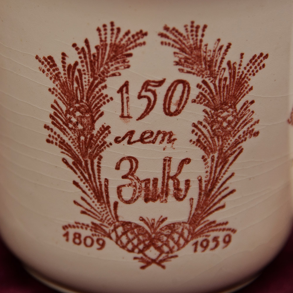Редкость! Юбилейная Агитационная Фаянсовая Кружка «150 лет ЗиК Конаково», СССР -1959 год. 
