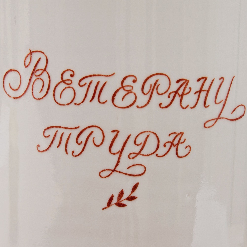 Агитационная! Подарочная Ваза «ВЕТЕРАНУ ТРУДА» Фарфор СССР Дулево -1968 -1970 гг.