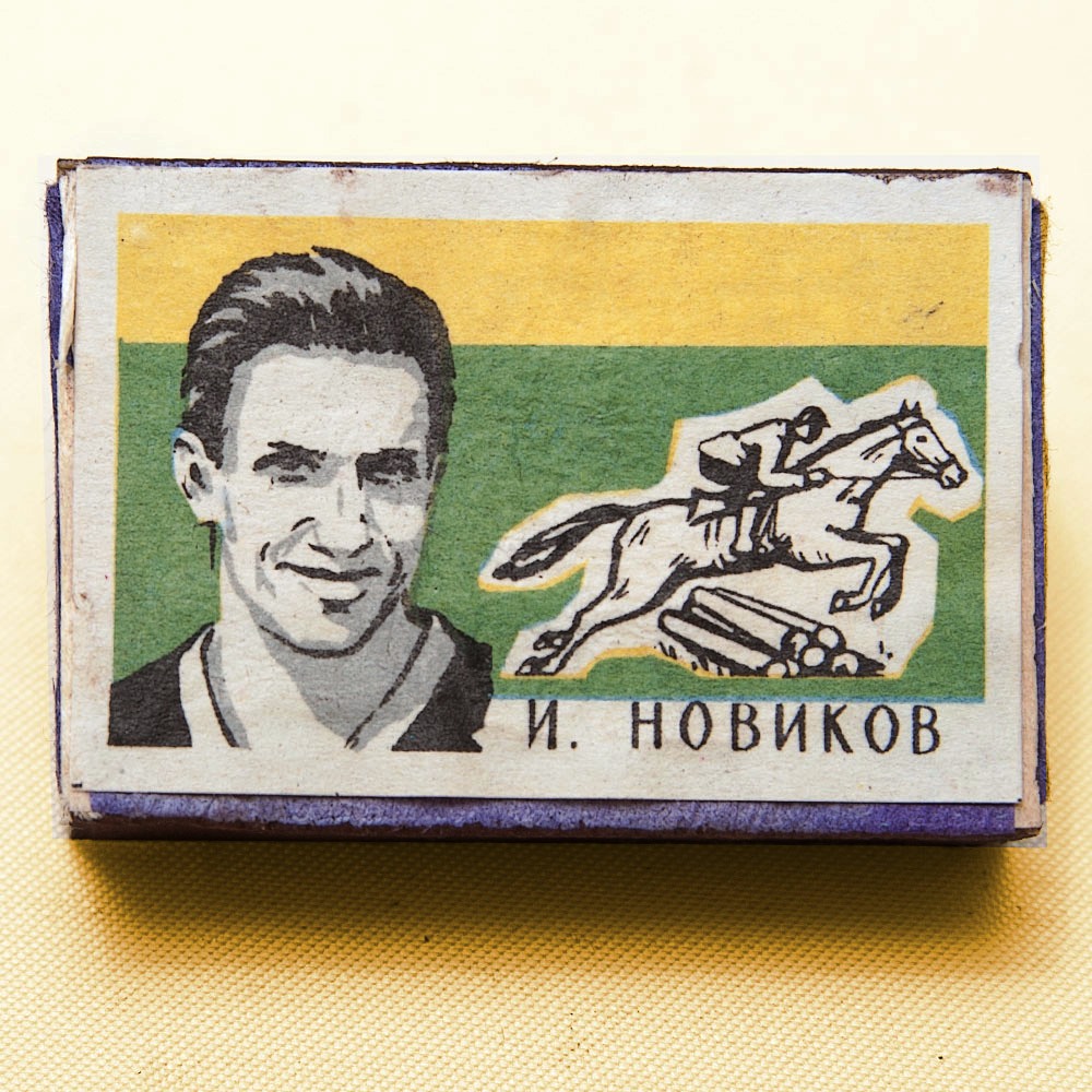 Памятный Сувенирый Набор - Хозяйственные Спички «Наши Чемпионы», СССР -1965 год. 