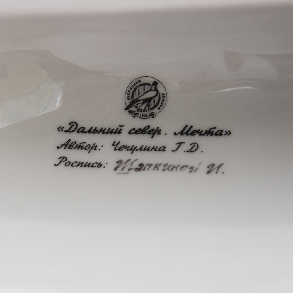 Большая Коллекционная Фарфоровая статуэтка «Дальний Север», Россия ДФЗ Дулево.