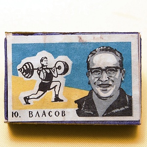 Памятный Сувенирый Набор - Хозяйственные Спички «Наши Чемпионы», СССР -1965 год. 