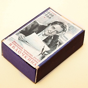 Памятный Сувенирный Набор - Юбилейные Хозяйственные Спички «Артистка Яблочкина», СССР -1966 год.