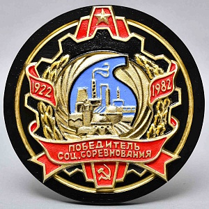 Агитационный Памятный Знак - Панно «Победитель Соц. Соревнования Химической промышленности СССР» -1982 год.