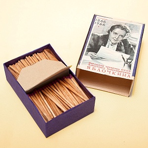 Памятный Сувенирный Набор - Юбилейные Хозяйственные Спички «Артистка Яблочкина», СССР -1966 год.