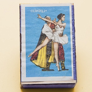 Памятный Сувенирый Набор - Хозяйственные Спички «Советский Балет», СССР -1967 год.