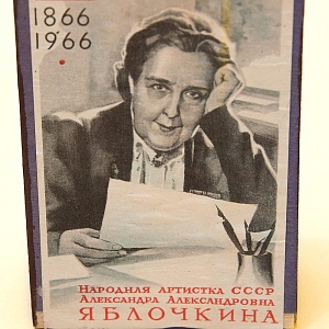 Памятный Сувенирный Набор - Юбилейные Хозяйственные Спички «Артистка Яблочкина», СССР -1966 год.