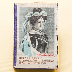 Памятный Сувенирный Набор - Юбилейные Хозяйственные Спички «Артистка Яблочкина», СССР -1966 год.