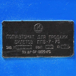Советская Автобусная Билетная Касса полуавтомат ПТБ-6-68, родом из СССР -1978 год.