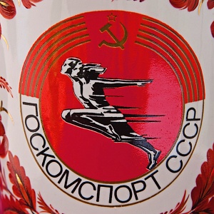 Агитационная! Подарочная Фарфоровая Ваза «Госкомспорт СССР» Барановский ФЗ CCCР - 70 гг.