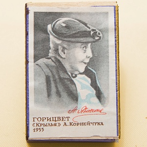 Памятный Сувенирный Набор - Юбилейные Хозяйственные Спички «Артистка Яблочкина», СССР -1966 год.