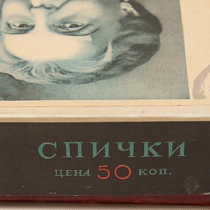 Памятный Сувенирный Набор - Юбилейные Хозяйственные Спички «Артистка Яблочкина», СССР -1966 год.