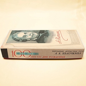 Памятный Сувенирный Набор - Юбилейные Хозяйственные Спички «Артистка Яблочкина», СССР -1966 год.