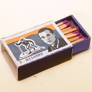 Памятный Сувенирый Набор - Хозяйственные Спички «Наши Чемпионы», СССР -1965 год. 