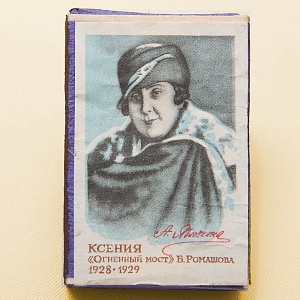 Памятный Сувенирный Набор - Юбилейные Хозяйственные Спички «Артистка Яблочкина», СССР -1966 год.