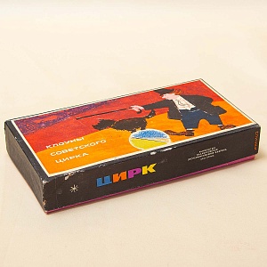 Памятный Сувенирный Набор - Хозяйственные Спички «Клоуны Советского цирка», СССР - 1966 год. 