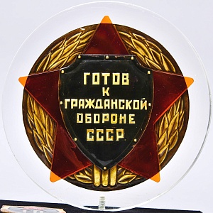 Памятный Знак - Настольное Панно «Знак ГО - Готов к Гражданской обороне СССР» Металл, Оргстекло, Дерево, -80-гг.