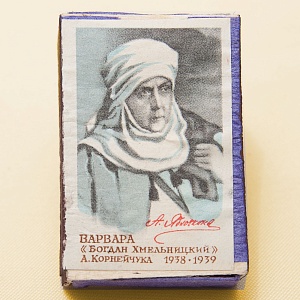 Памятный Сувенирный Набор - Юбилейные Хозяйственные Спички «Артистка Яблочкина», СССР -1966 год.