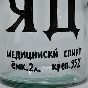 Винтажная Стеклянная Бутыль - Банка «ЯД - Медицинский Спирт», СССР середина ХХ века!