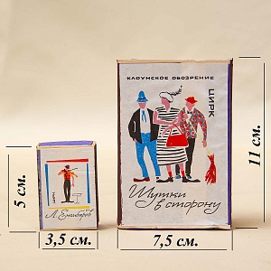 Памятный Сувенирный Набор - Хозяйственные Спички «Клоуны Советского цирка», СССР - 1966 год. 