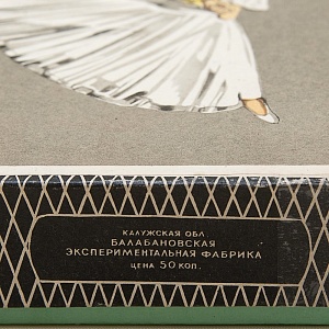 Памятный Сувенирый Набор - Хозяйственные Спички «Советский Балет», СССР -1967 год.