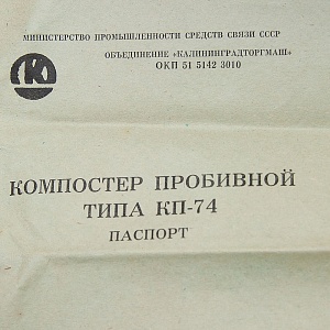 Редкость! Винтажная Компостер Пробивной Автобусный КП-74. СССР -1988 год.