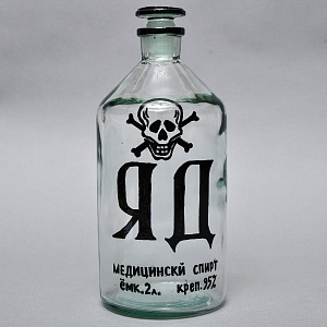 Винтажная Стеклянная Бутыль - Банка «ЯД - Медицинский Спирт», СССР середина ХХ века!