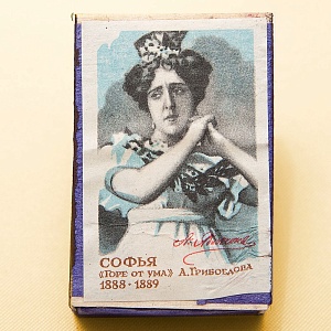 Памятный Сувенирный Набор - Юбилейные Хозяйственные Спички «Артистка Яблочкина», СССР -1966 год.