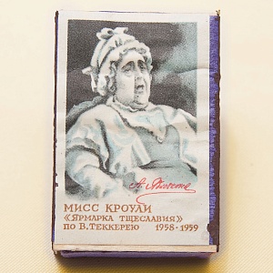 Памятный Сувенирный Набор - Юбилейные Хозяйственные Спички «Артистка Яблочкина», СССР -1966 год.