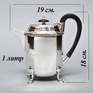 Винтажный Металлический Кофейник - Чайник на ножках 1 л. Silverplate, Англия - середина ХХ века.