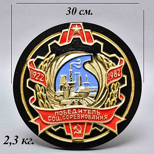 Агитационный Памятный Знак - Панно «Победитель Соц. Соревнования Химической промышленности СССР» -1982 год.