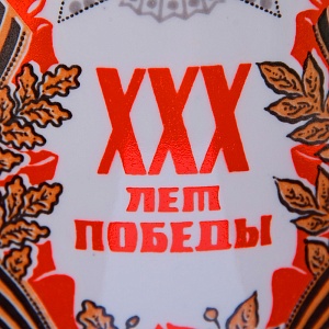 Агитационная! Подарочная Фарфоровая Ваза «ХХХ лет Победы» ДФЗ Вербилки, СССР - 1975 год. 