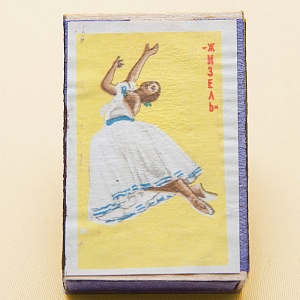 Памятный Сувенирый Набор - Хозяйственные Спички «Советский Балет», СССР -1967 год.