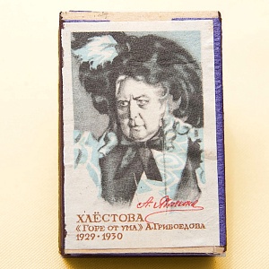 Памятный Сувенирный Набор - Юбилейные Хозяйственные Спички «Артистка Яблочкина», СССР -1966 год.