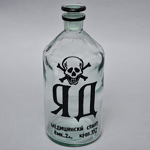 Винтажная Стеклянная Бутыль - Банка «ЯД - Медицинский Спирт», СССР середина ХХ века!