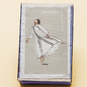 Памятный Сувенирый Набор - Хозяйственные Спички «Советский Балет», СССР -1967 год.